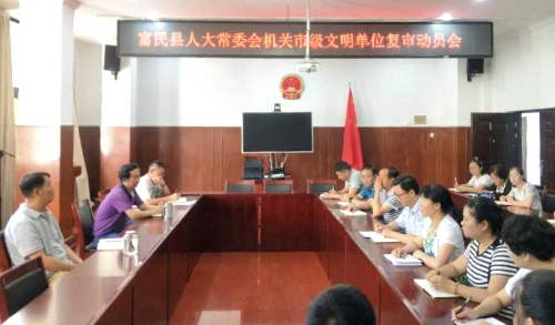 2019年5月13日，县人大常委会机关召开市级文明单位创建复审动员会