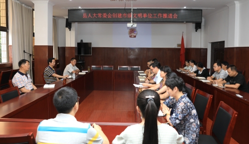 2019年7月8日,县人大常委会机关召开文明创建工作推进会 2019年7月8日,县人大常委会机关召开文明创建工作推进会